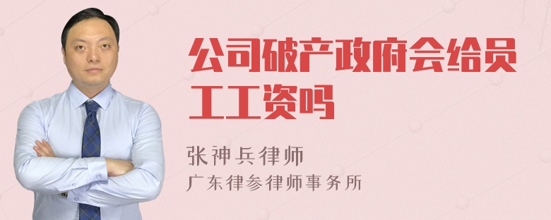 公司破产政府会给员工工资吗