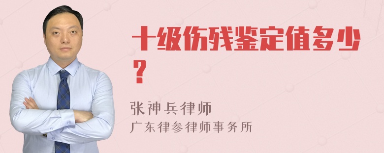 十级伤残鉴定值多少？