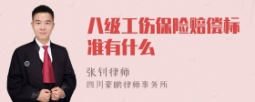 八级工伤保险赔偿标准有什么