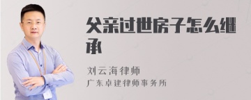 父亲过世房子怎么继承