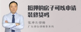 抵押的房子可以申请装修贷吗