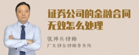 证券公司的金融合同无效怎么处理