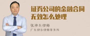 证券公司的金融合同无效怎么处理