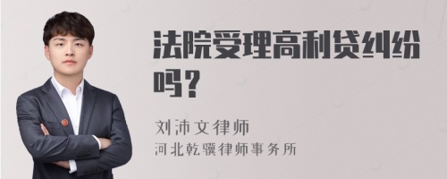 法院受理高利贷纠纷吗？