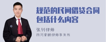 规范的民间借贷合同包括什么内容