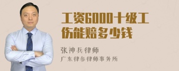 工资6000十级工伤能赔多少钱