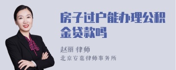 房子过户能办理公积金贷款吗