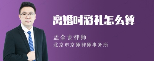 离婚时彩礼怎么算