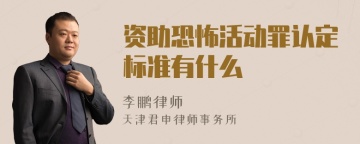 资助恐怖活动罪认定标准有什么