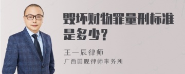 毁坏财物罪量刑标准是多少？