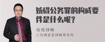 妨碍公务罪的构成要件是什么呢？