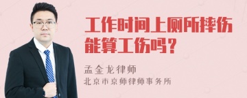 工作时间上厕所摔伤能算工伤吗？