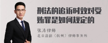 刑法的追诉时效对受贿罪是如何规定的