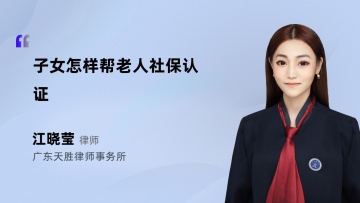 子女怎样帮老人社保认证