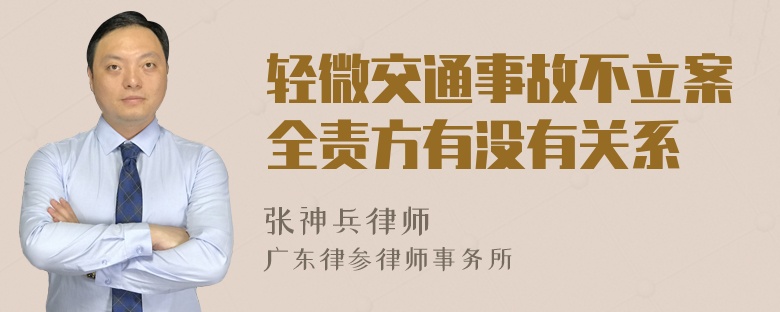 轻微交通事故不立案全责方有没有关系