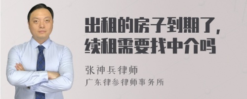 出租的房子到期了,续租需要找中介吗