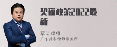 契税政策2022最新