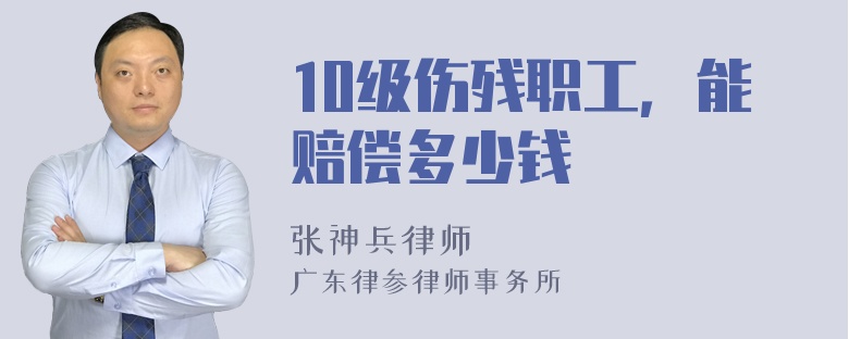 10级伤残职工，能赔偿多少钱