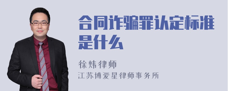 合同诈骗罪认定标准是什么