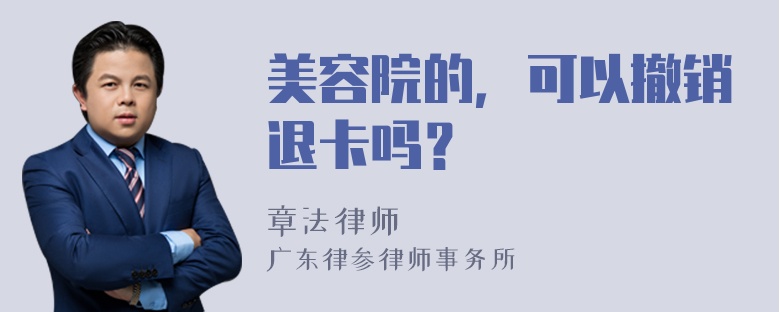 美容院的，可以撤销退卡吗？