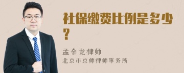 社保缴费比例是多少?