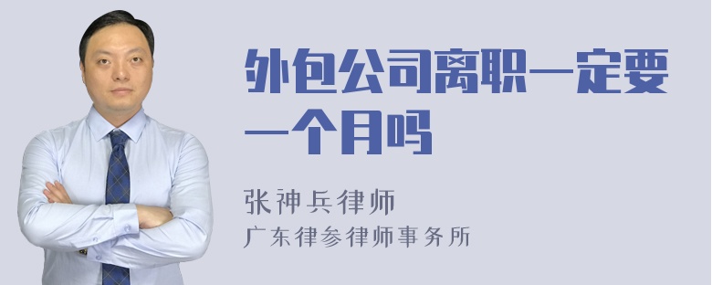 外包公司离职一定要一个月吗