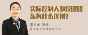 实际控制人和控股股东有什么区别?