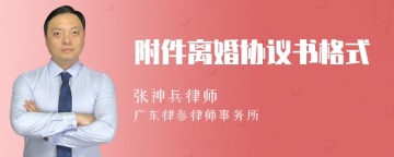 附件离婚协议书格式