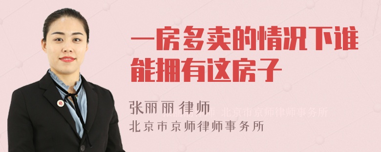 一房多卖的情况下谁能拥有这房子