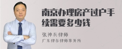 南京办理房产过户手续需要多少钱