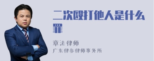 二次殴打他人是什么罪