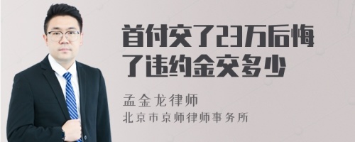 首付交了23万后悔了违约金交多少