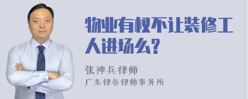 物业有权不让装修工人进场么?