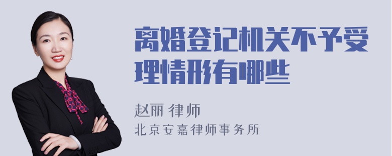 离婚登记机关不予受理情形有哪些