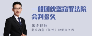 一般团伙盗窃罪法院会判多久