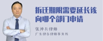 拆迁期限需要延长该向哪个部门申请