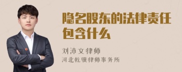 隐名股东的法律责任包含什么