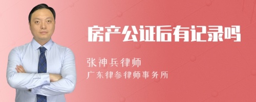 房产公证后有记录吗