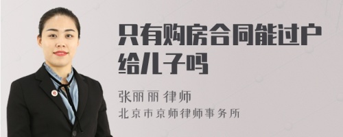 只有购房合同能过户给儿子吗