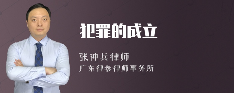 犯罪的成立