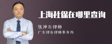 上海社保在哪里查询