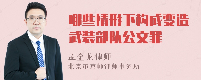 哪些情形下构成变造武装部队公文罪