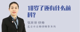 18岁了还有什么前科?