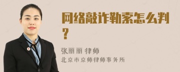 网络敲诈勒索怎么判？