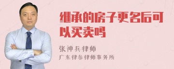 继承的房子更名后可以买卖吗