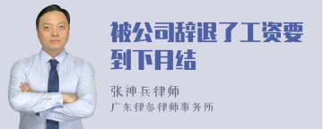 被公司辞退了工资要到下月结