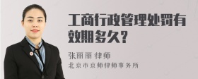 工商行政管理处罚有效期多久?