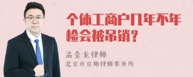 个体工商户几年不年检会被吊销？