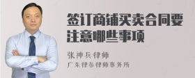 签订商铺买卖合同要注意哪些事项