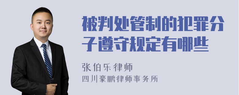 被判处管制的犯罪分子遵守规定有哪些